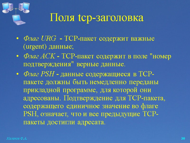 Казаков Ф.А.  30 Поля tcp-заголовка Флаг URG  - TCP-пакет содержит важные (urgent)